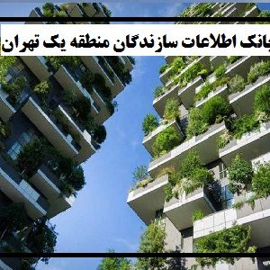 بانک اطلاعات سازندگان منطقه یک تهران