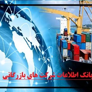 بانک اطلاعات شرکت های بازرگانی