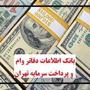 بانک اطلاعات دفاتر وام و پرداخت سرمایه تهران