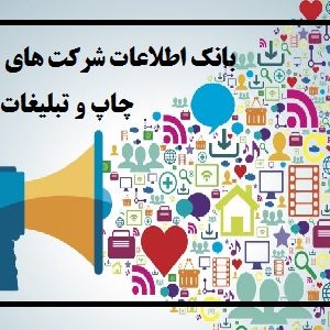 بانک اطلاعات شرکت های چاپ و تبلیغات