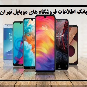 بانک اطلاعات فروشگاه های موبایل تهران