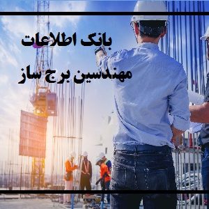 بانک اطلاعات مهندسین برج ساز