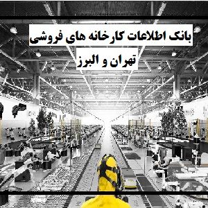 بانک اطلاعات کارخانه های فروشی تهران و البرز