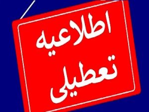 آیا فردا تعطیل است؟