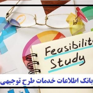 بانک اطلاعات خدمات طرح توجیهی