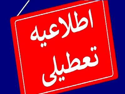 آیا فردا تعطیل است؟
