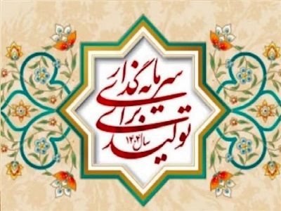  شعار سال 1404 ایران: سرمایه‌گذاری برای تولید