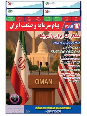 پیام سرمایه و صنعت ایران شماره 167