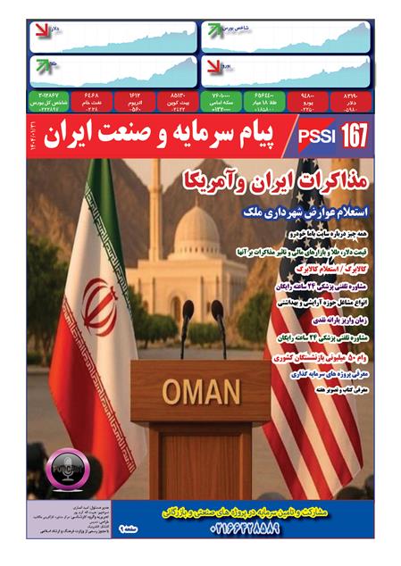 پیام سرمایه و صنعت ایران شماره 167