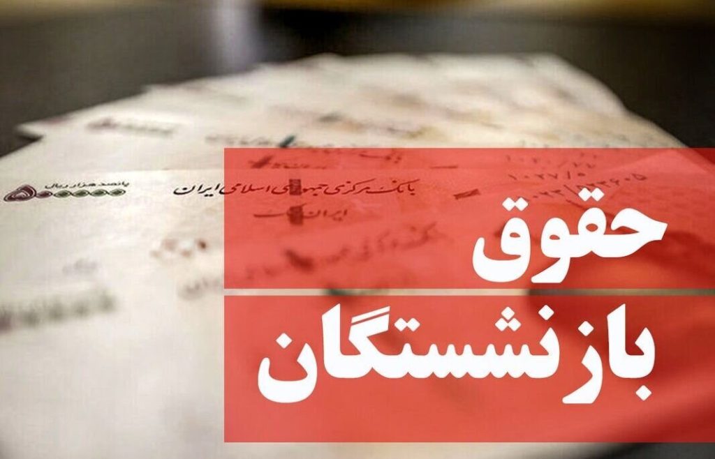جدول افزایش حقوق بازنشستگان نیروهای مسلح در سال ۱۴۰۴ منتشر شد/ جزییات