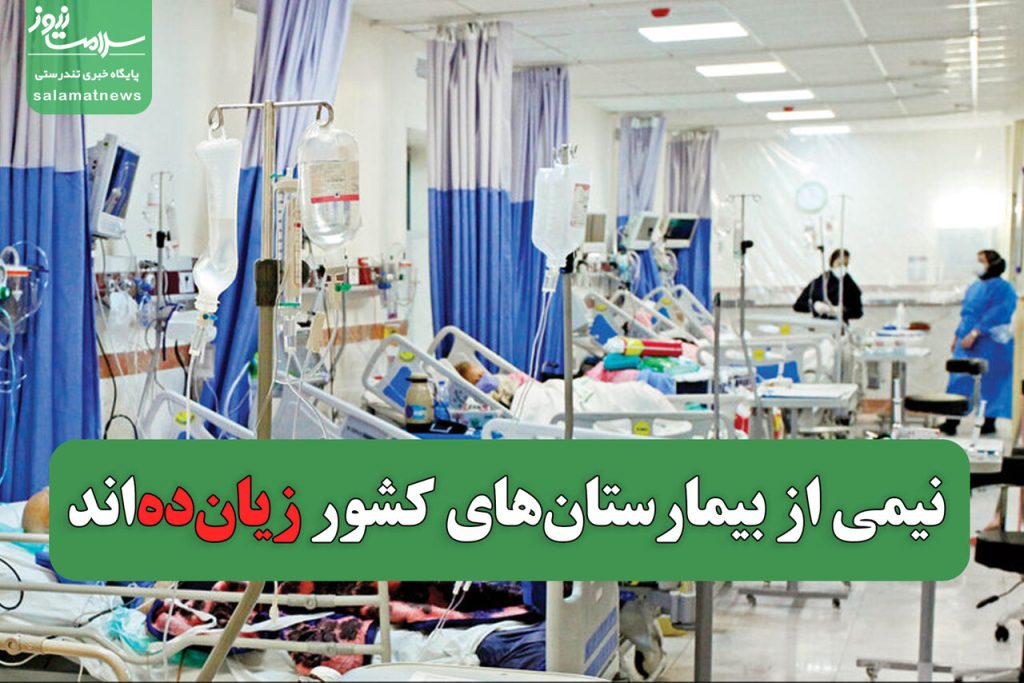 نیمی از بیمارستان‌های کشور زیان‌ده‌اند