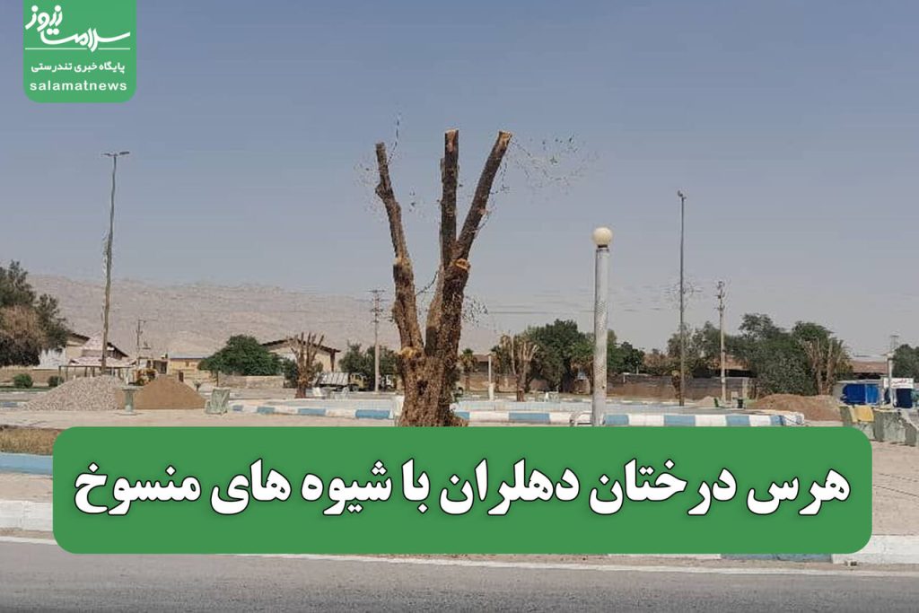 هرس درختان دهلران با شیوه های منسوخ / کانون های ریزگرد فعال می شود