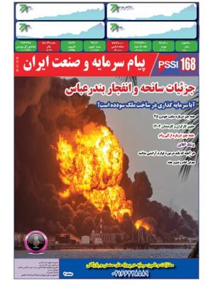 پیام سرمایه و صنعت ایران شماره 168
