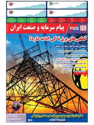 پیام سرمایه و صنعت ایران شماره 169