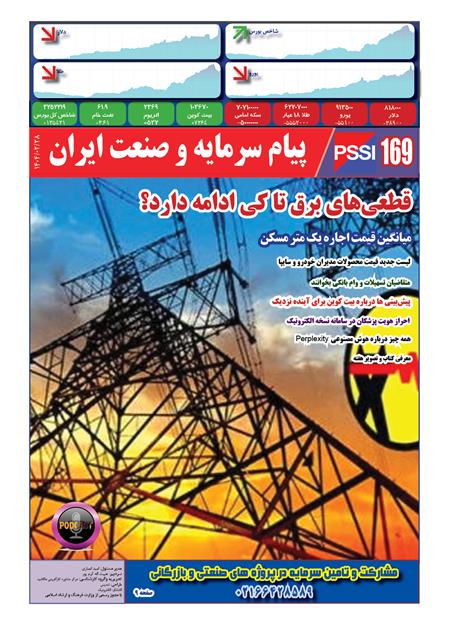 پیام سرمایه و صنعت ایران شماره 169