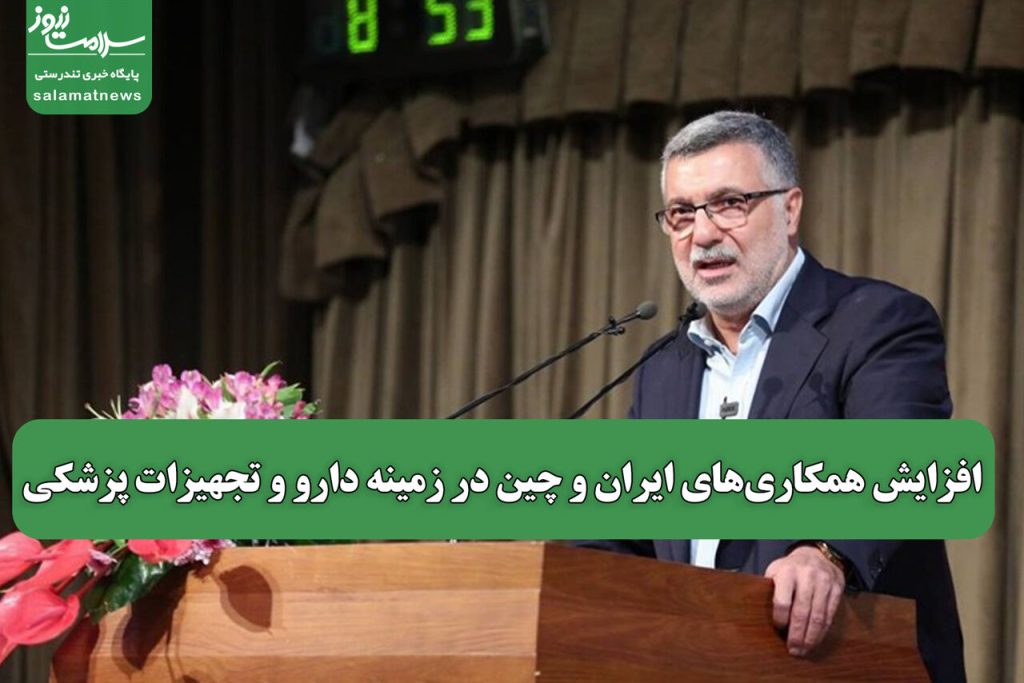 افزایش همکاری‌های ایران و چین در زمینه دارو و تجهیزات پزشکی