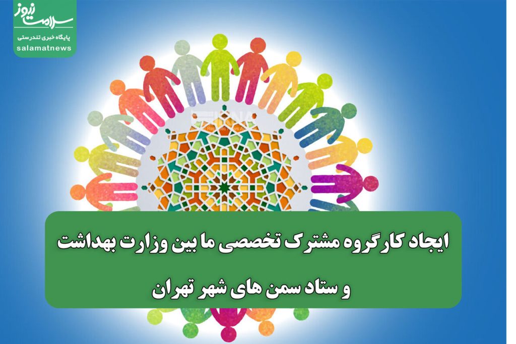 ایجاد کارگروه مشترک تخصصی ما بین وزارت بهداشت و ستاد سمن های شهر تهران