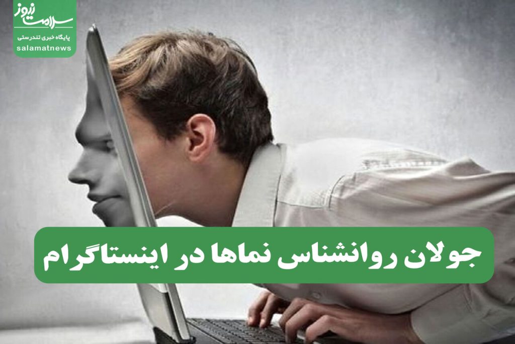 جولان روانشناس نماها در اینستاگرام