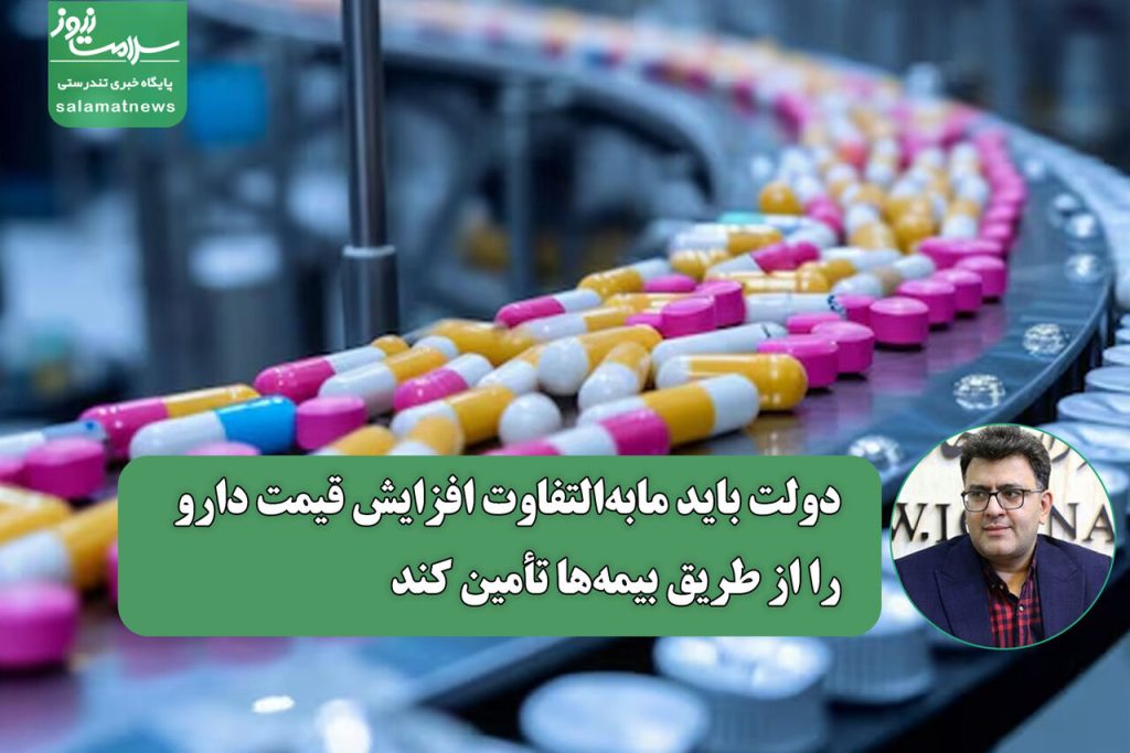 دولت باید مابه‌التفاوت افزایش قیمت دارو را از طریق بیمه‌ها تأمین کند