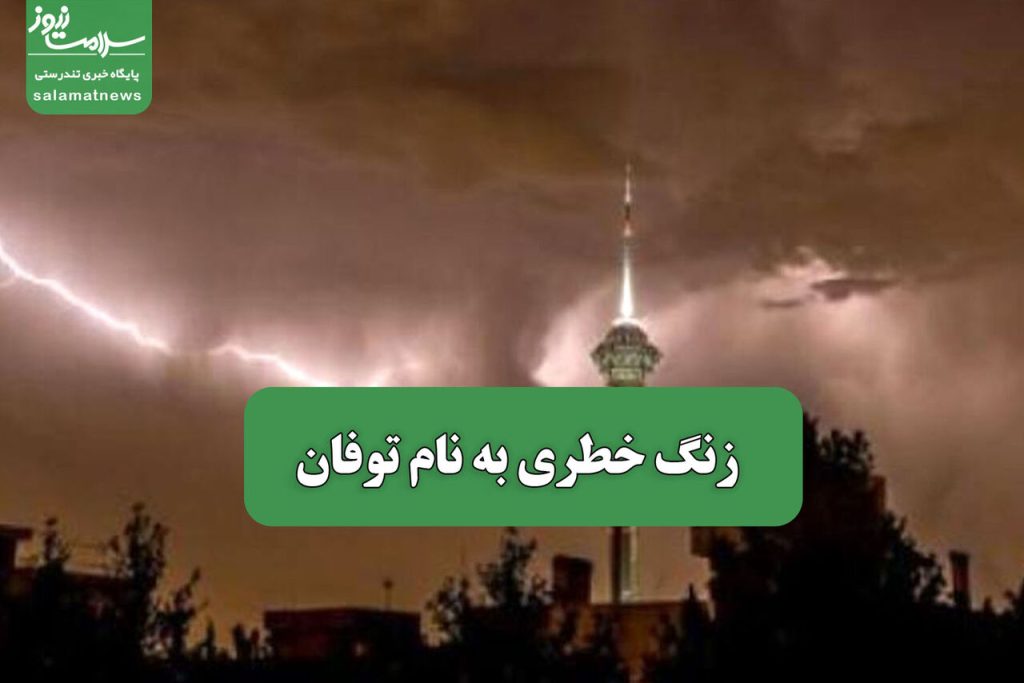زنگ خطری به نام توفان