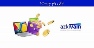  همه چیز درباره ازکی وام