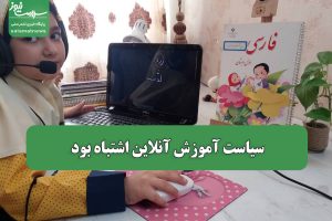 سیاست آموزش آنلاین اشتباه بود
