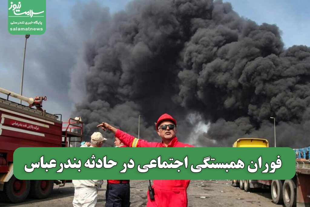 فوران همبستگی اجتماعی در حادثه بندرعباس