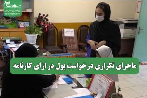 ماجرای تکراری درخواست پول در ازای کارنامه