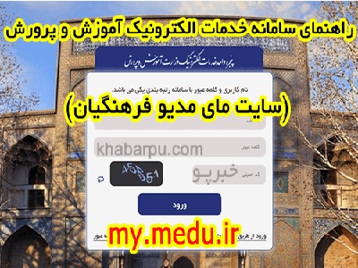  معرفی جامع سایت مای مدیو (my.medu.ir)