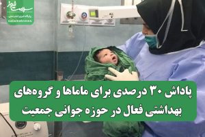 پاداش ۳۰ درصدی برای ماماها و گروه‌های بهداشتی فعال در حوزه جوانی جمعیت