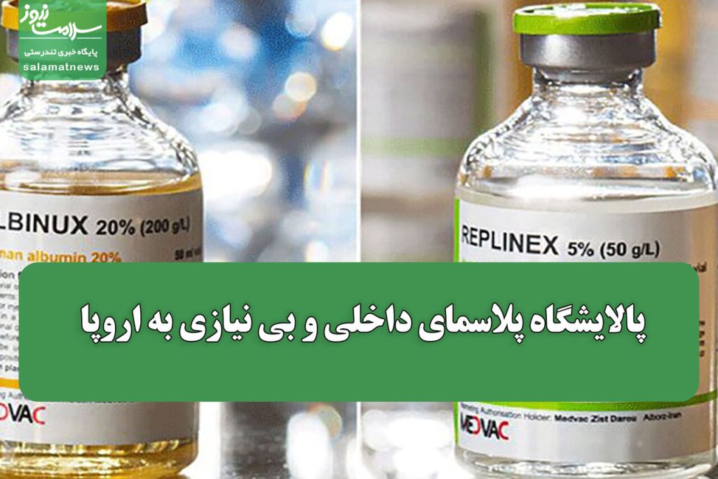 پالایشگاه پلاسمای داخلی و بی ‌نیازی به اروپا