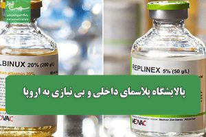 پالایشگاه پلاسمای داخلی و بی ‌نیازی به اروپا