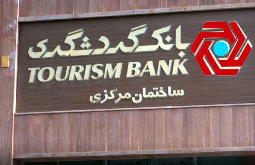 رشد عجیب هزینه مطالبات مشکوک الوصول بانک گردشگری