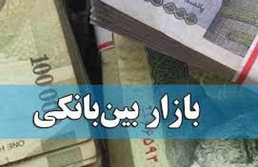 نرخ بهره بین بانکی کاهشی شد