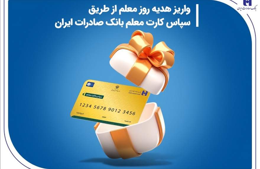 واریز هدیه روز معلم از طریق سپاس کارت معلم بانک صادرات ایران
