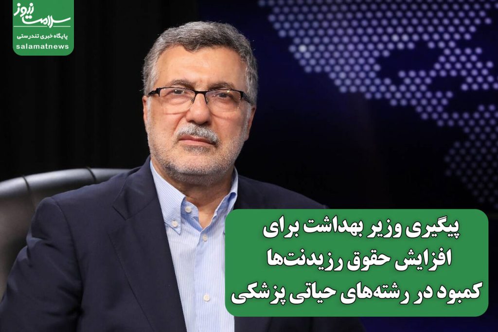 پیگیری وزیر بهداشت برای  افزایش حقوق رزیدنت‌ها و کمبود در رشته‌های حیاتی پزشکی