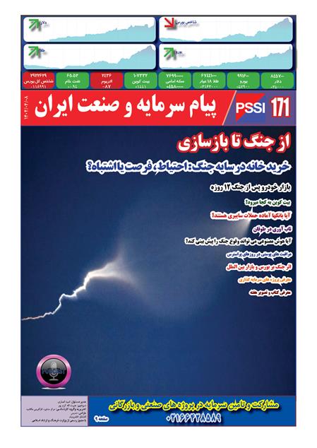 پیام سرمایه و صنعت ایران شماره 171