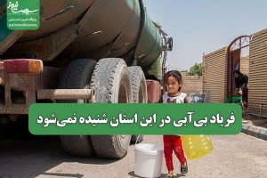 فریاد بی‌آبی در این استان شنیده نمی‌شود