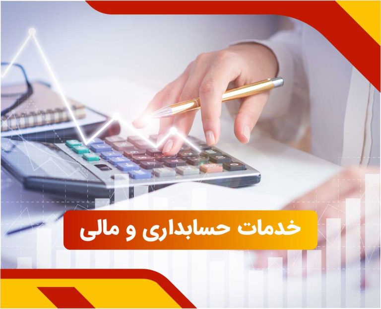 فروش موسسه مالی حسابداری