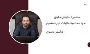 مشاوره مالیاتی دقیق ، نحوه محاسبه مالیات غیرمستقیم