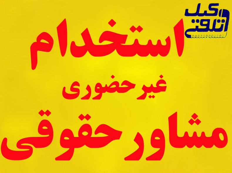 وکلا دادگستری و مشاورین حقوقی