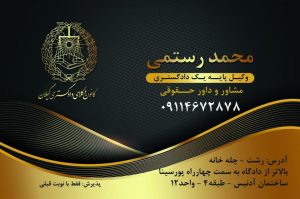 وکیل منابع طبیعی در رشت - گیلان