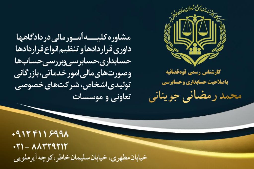 کارشناس رسمی دادگستری حسابداری و حسابرسی