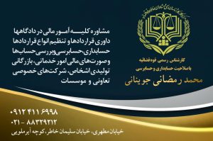 کارشناس رسمی دادگستری حسابداری و حسابرسی