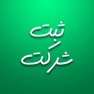  مراحل قانونی ثبت شرکت در ایران