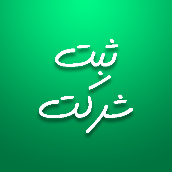  مراحل قانونی ثبت شرکت در ایران