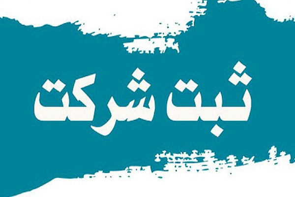 چالش‌ها و موانع ثبت علامت تجاری ایران