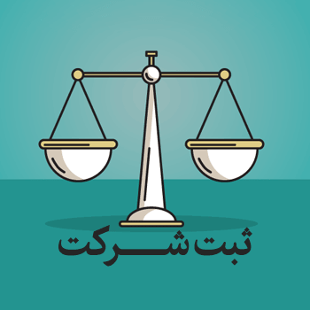“علامت تجاري ثبت کنيد و برند خود را محافظت کنيد”