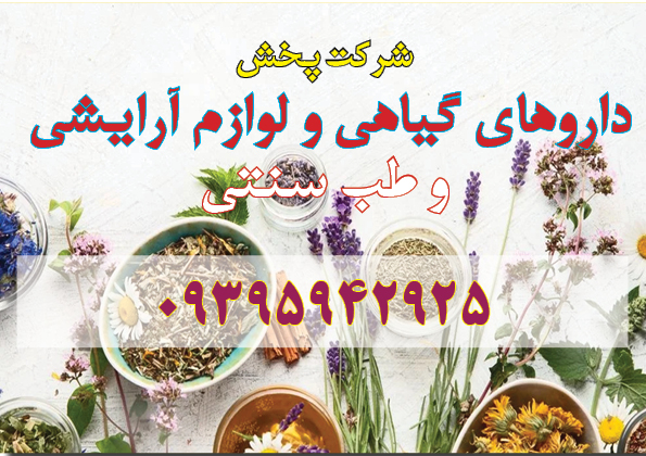 داروهای گیاهی