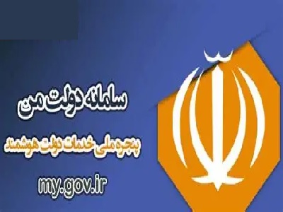 سامانه دولت هوشمند/سامانه دولت من/سامانه استعلامی